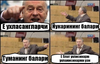 Е ухласангларчи Йукарининг балари Туманинг балари Е блат ухлисинарм ухламисинарми узи