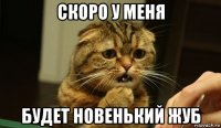 скоро у меня будет новенький жуб