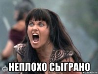  неплохо сыграно