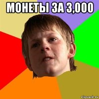 монеты за 3,000 