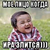 мое лицо когда ира злится)))