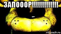 запооор!!!!!!!!!!!!! 
