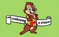 Создать мем Слабоумие и отвага