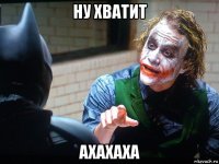 ну хватит ахахаха
