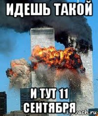 идешь такой и тут 11 сентября