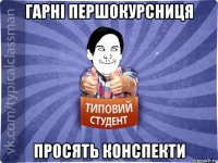 гарні першокурсниця просять конспекти