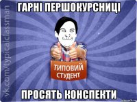 гарні першокурсниці просять конспекти