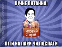 вічне питання: піти на пари чи поспати