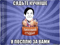 сядьте кучніше я посплю за вами