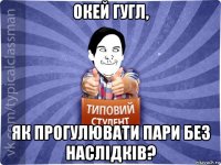 окей гугл, як прогулювати пари без наслідків?
