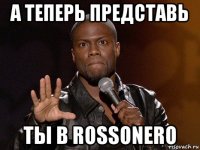 а теперь представь ты в rossonero