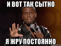 и вот так сытно я жру постоянно