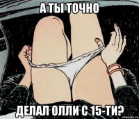 а ты точно делал олли с 15-ти?