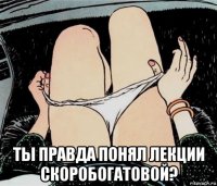  ты правда понял лекции скоробогатовой?