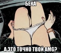 бека а это точно твой amg?