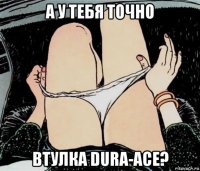 а у тебя точно втулка dura-ace?