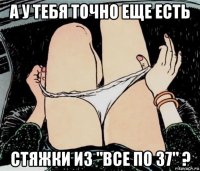 а у тебя точно еще есть стяжки из "все по 37" ?