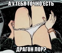 а у тебя точно есть драгон лор?