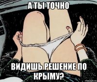 а ты точно видишь решение по крыму?