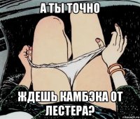 а ты точно ждешь камбэка от лестера?