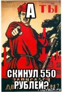 а скинул 550 рублей?