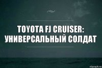 Toyota FJ Cruiser: универсальный солдат