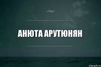 АНЮТА АРУТЮНЯН