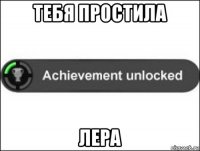 тебя простила лера