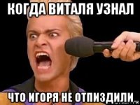 когда виталя узнал что игоря не отпиздили