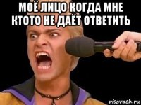 моё лицо когда мне ктото не даёт ответить 