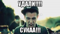 удали!!!! сукаа!!!