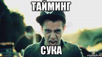 тайминг сука