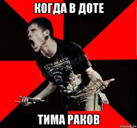 когда в доте тима раков