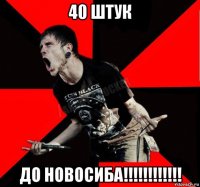 40 штук до новосиба!!!!!!!!!!!!