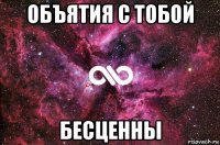 объятия с тобой бесценны