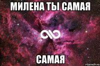 милена ты самая самая