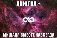 анютка + мишаня вместе навсегда