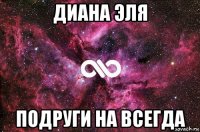 диана эля подруги на всегда