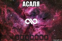 асаля ♚♚♚♚♚♚♚