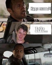 Куда ехать?! ZzZz...