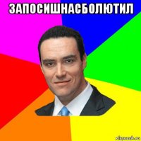 запосишнасболютил 