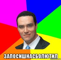  запосишнасболютил