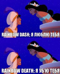 rainbow dash; я люблю тебя rainbow death; я уб'ю тебя