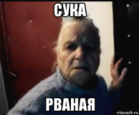 сука рваная
