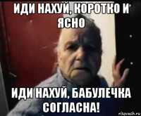 иди нахуй, коротко и ясно иди нахуй, бабулечка согласна!