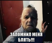  запомнил меня блять!!!