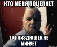 кто меня поцелует тот пиздюшек не минует