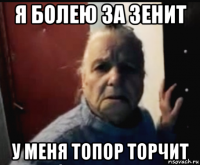 я болею за зенит у меня топор торчит