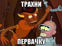 трахни первачку