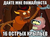 дайте мне пожалуйста 16 острых крыльев